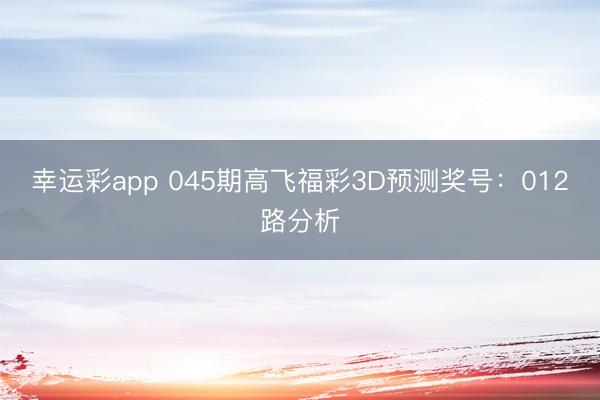 幸运彩app 045期高飞福彩3D预测奖号:012路分析