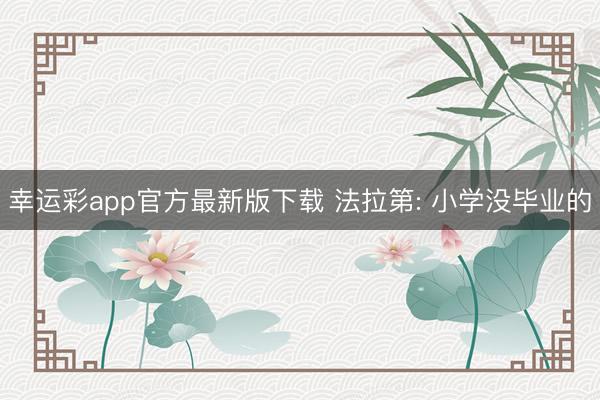 幸运彩app官方最新版下载 法拉第: 小学没毕业的